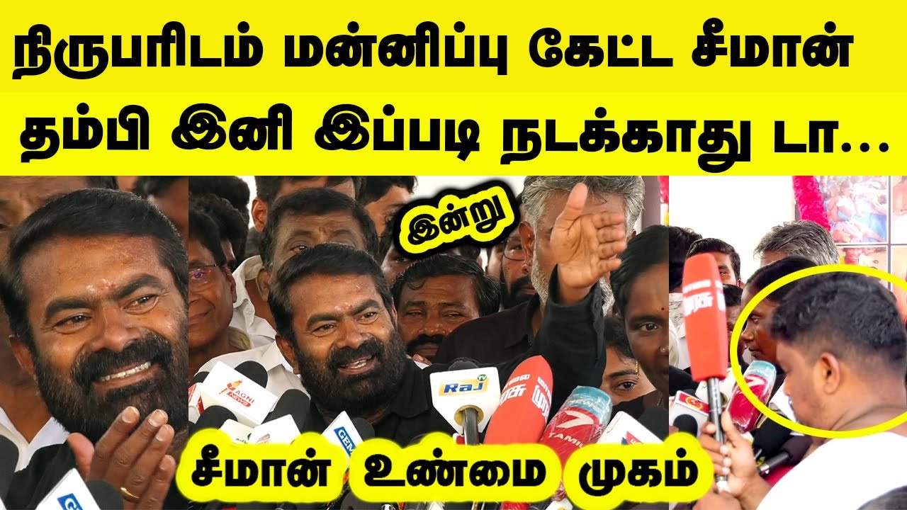 நிருபரிடம் மன்னிப்பு கேட்ட சீமான் இனி இப்படி நடக்காது போ Seeman Latest Speech seeman shorts