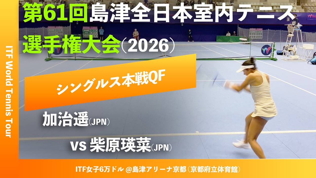 #超速報【ITF京都2026/QF】柴原瑛菜(JPN) vs 加治遥(JPN) 第61回島津全日本室内テニス選手権大会