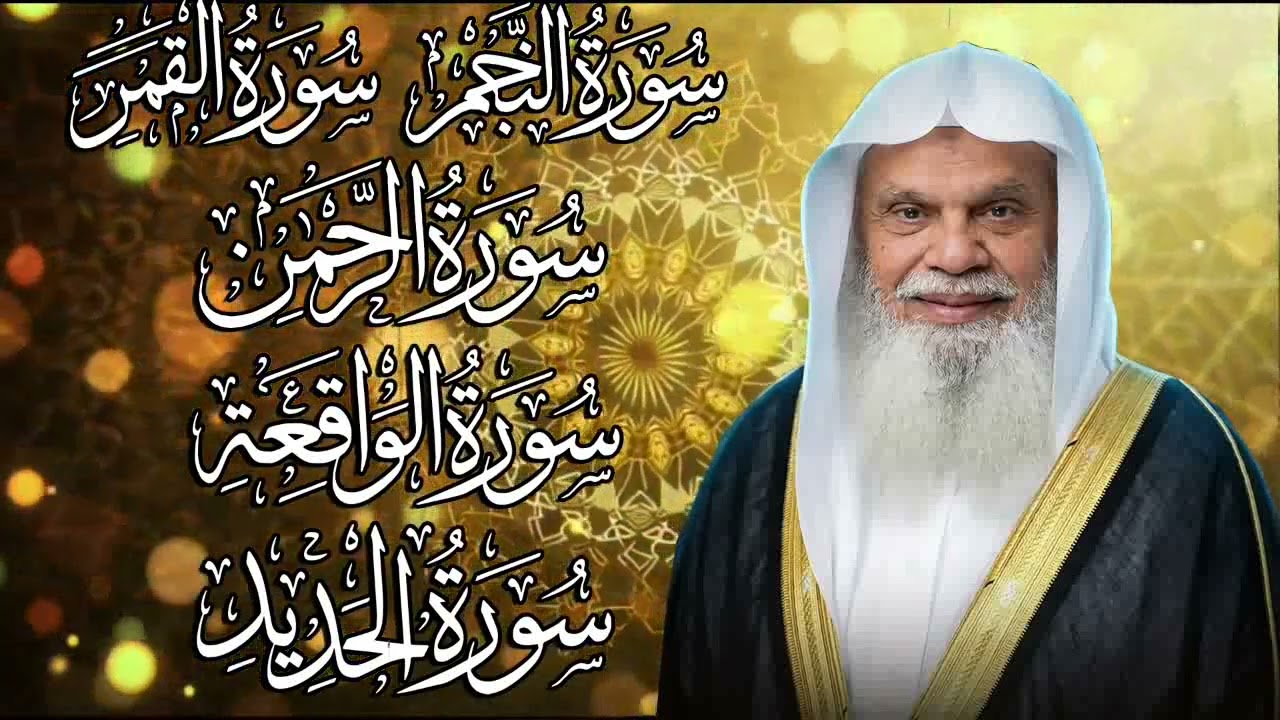 سور النجم، القمر، الرحمن، الواقعة، الحديد | الشيخ علي الحذيفي