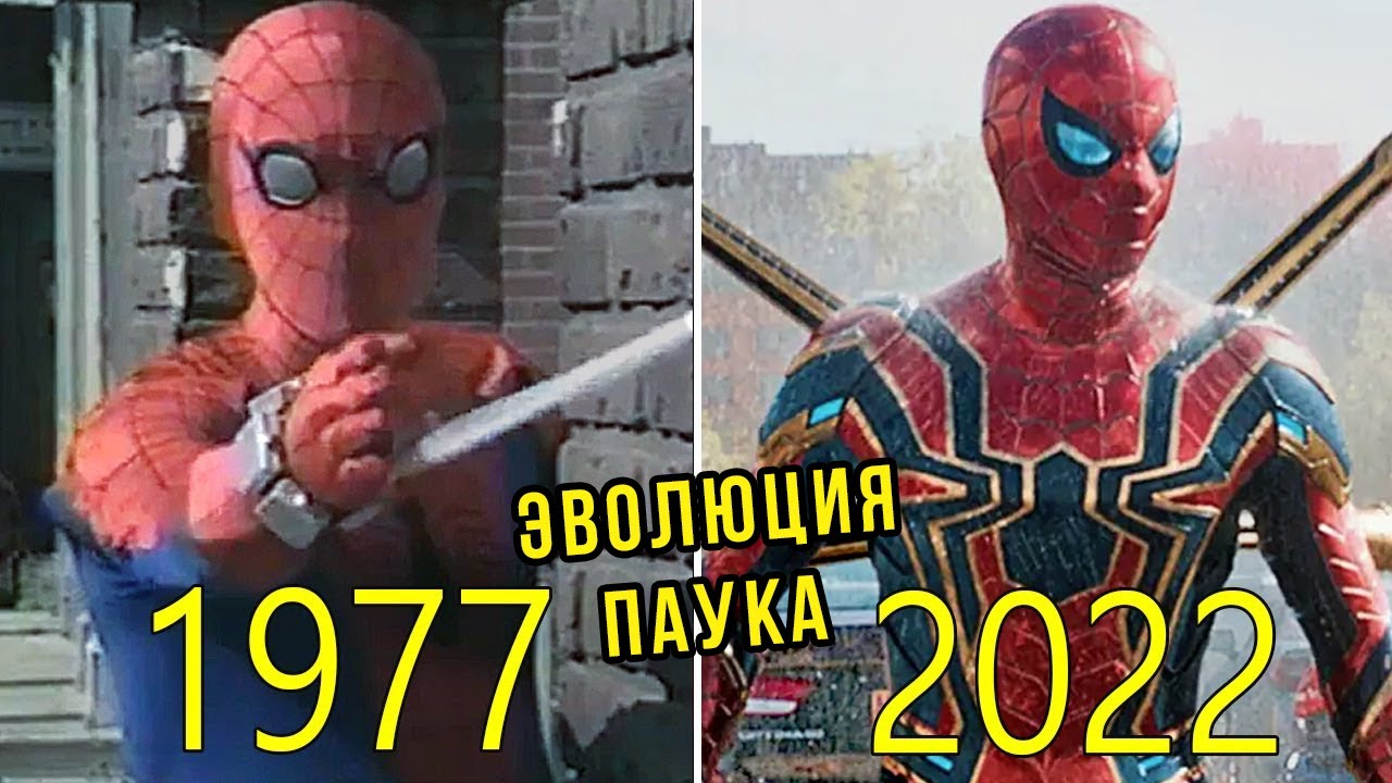 Эволюция Человека-паука в кино с 1977 по 2022