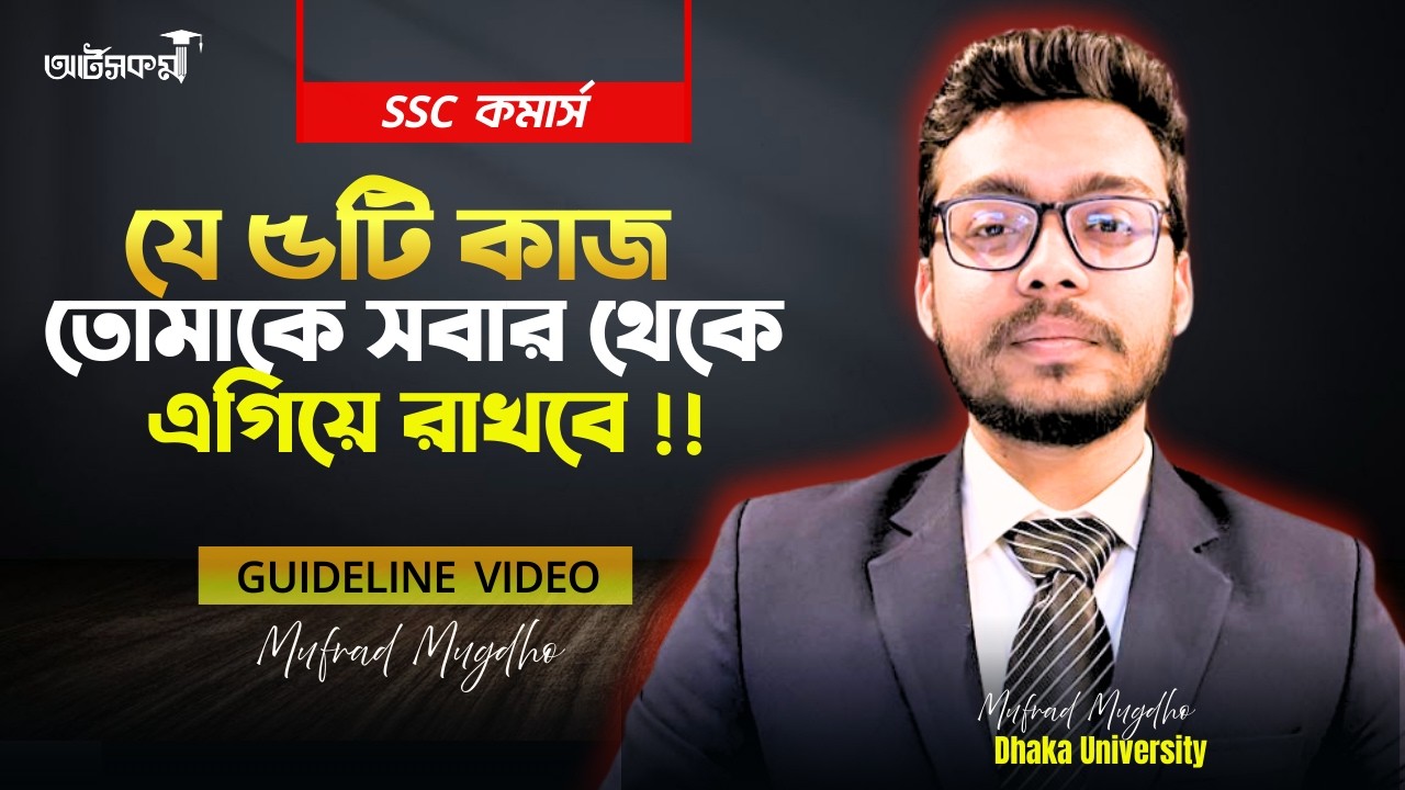 যে ৫ টি কাজ করলে এখন থেকেই এগিয়ে থাকবে । SSC 28 | Commerce 