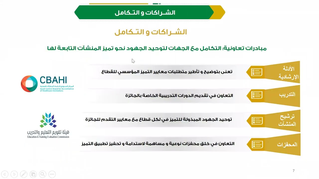 الورشة التثقيفية الأولى للتقدم إلى جائزة الملك عبدالعزيز للجودة في الدورة السادسة