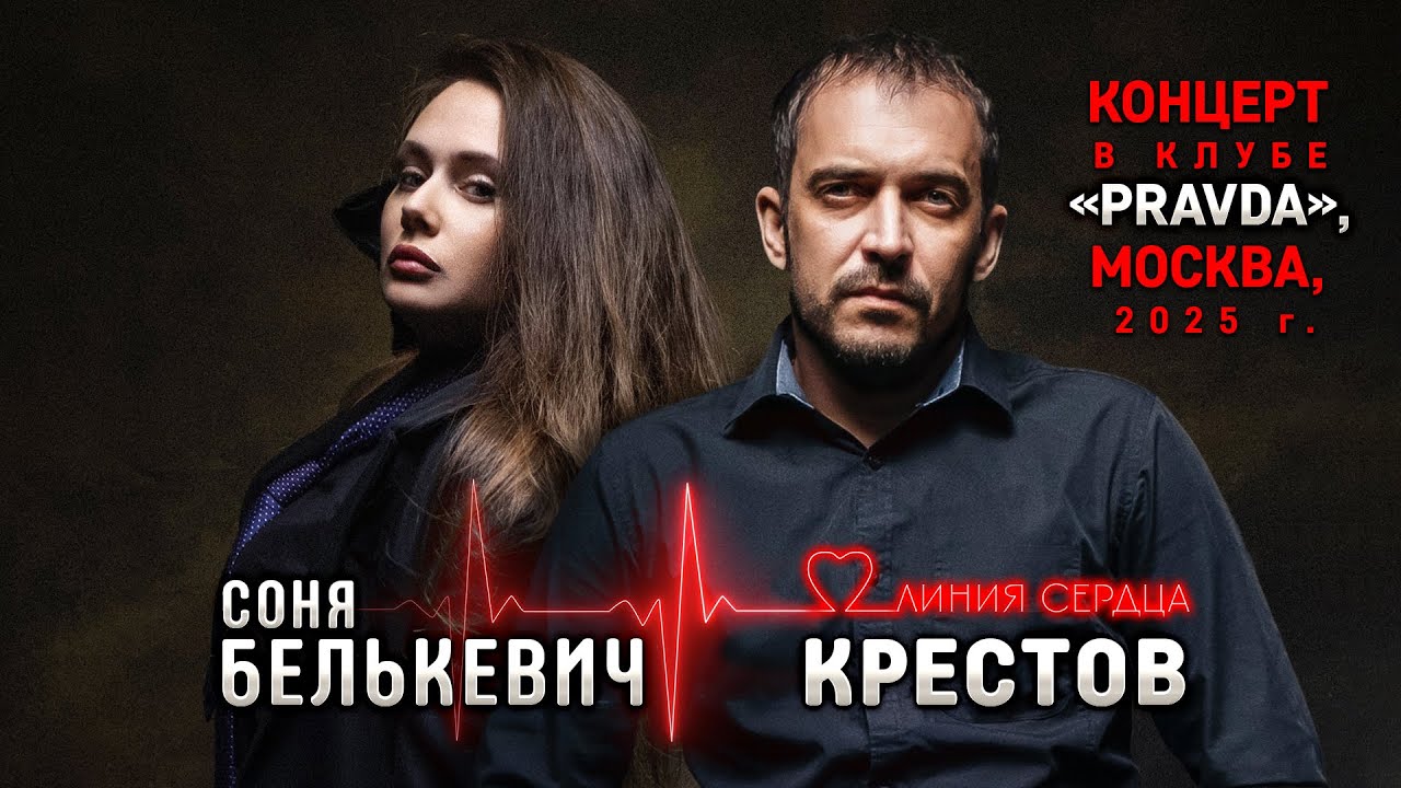 Соня Белькевич, КРЕСТОВ - Линия сердца (Концерт в Клубе 
