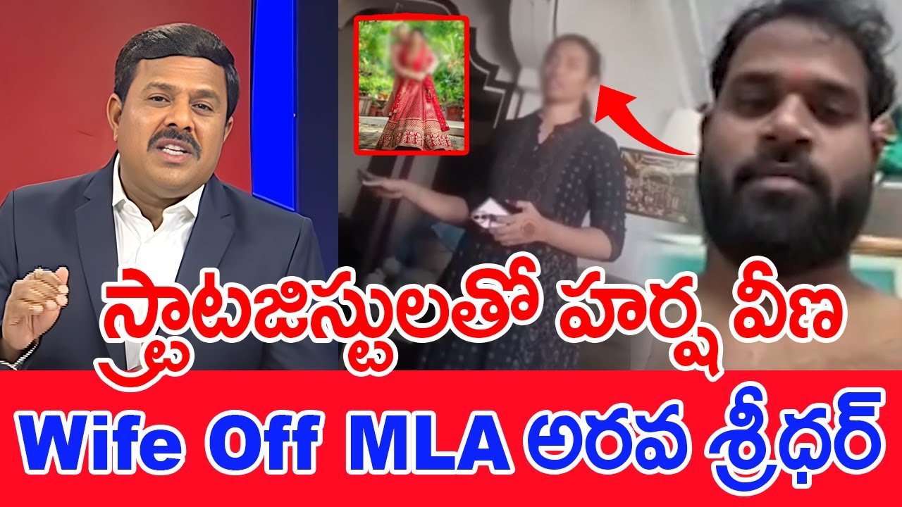 స్ట్రాటజిస్టులతో హర్ష వీణ..Wife Off అరవ శ్రీధర్ | Mahaa Vamsi Analysis On Harsha Veena Leaked Video