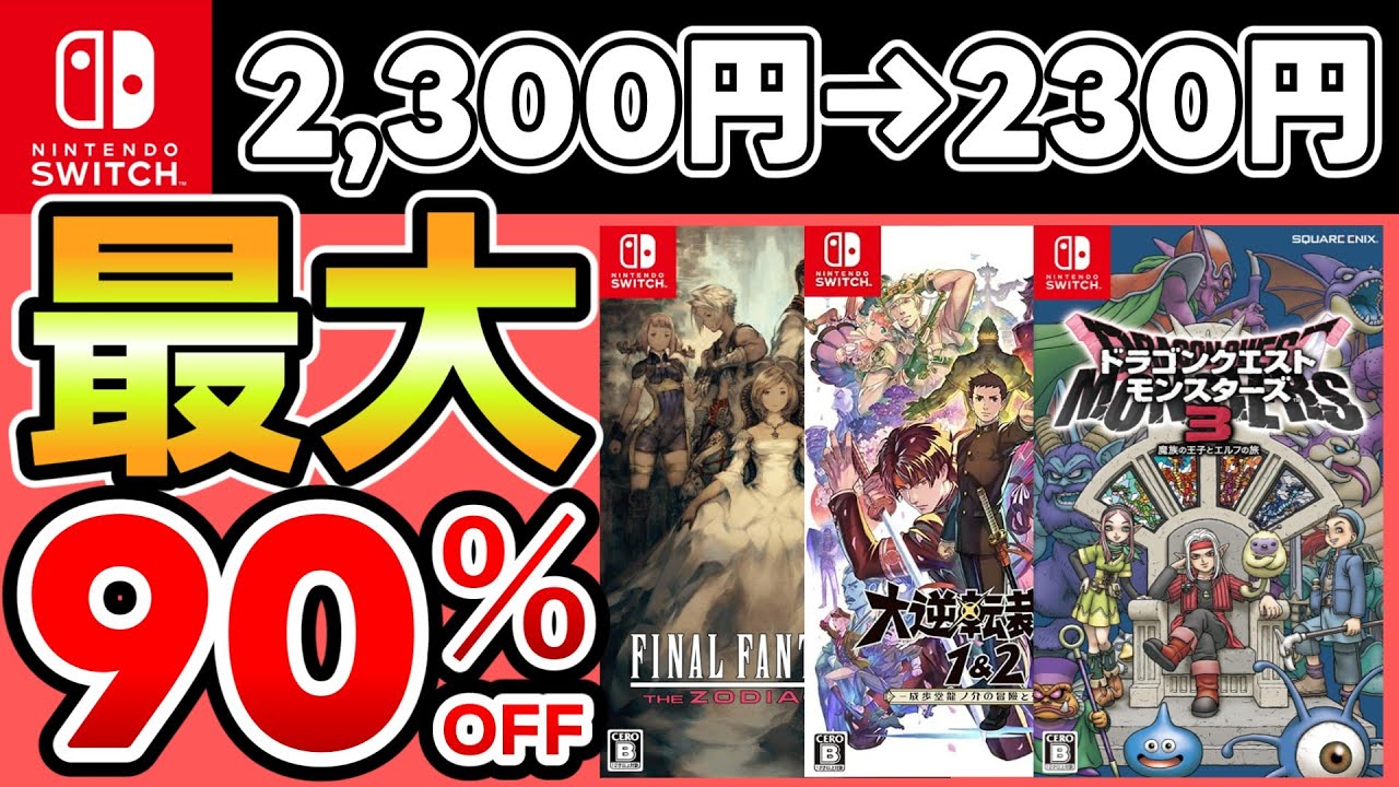 【新春セール】最大90％OFF！おすすめソフト20選！【Switchおすすめゲーム】