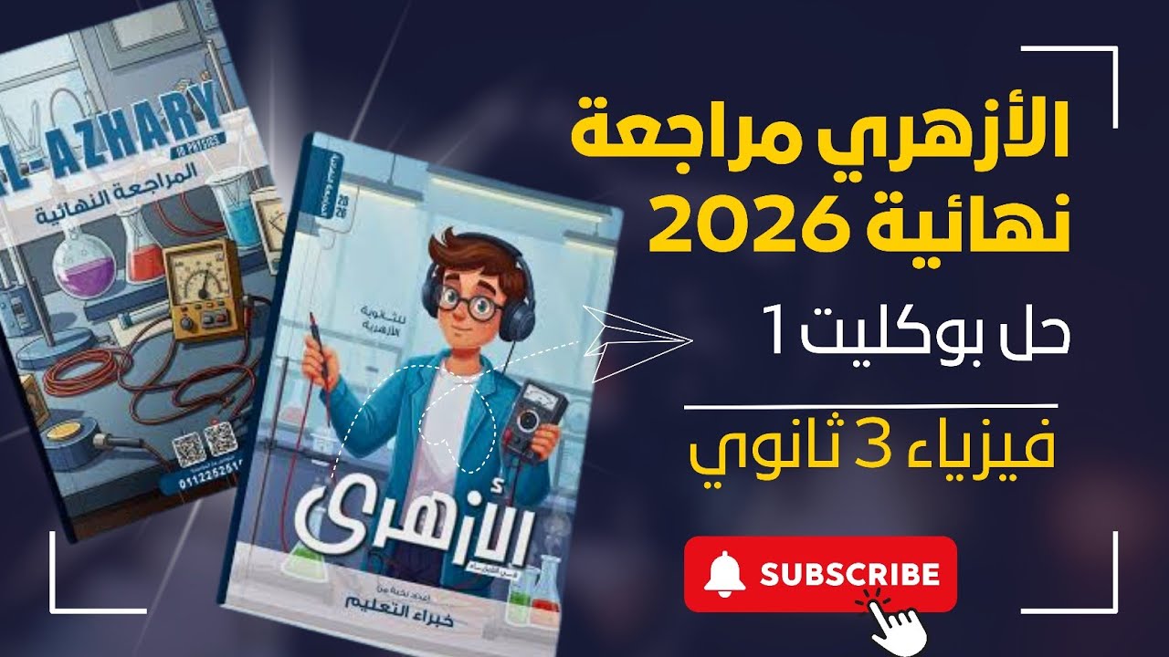 الازهرى مراجعة نهائية فيزياء تالتة ثانوي 2026 | حل بوكليت 1 | الفصل الاول