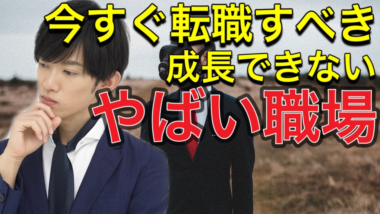 今すぐ転職すべき！成長できないやばい職場
