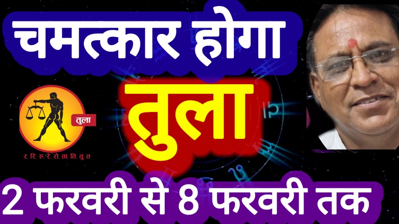 तुला राशि । चमत्कार होगा । दिनांक 2 से 8 फरवरी तक । कमलेश शर्मा