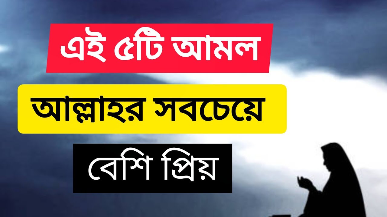 🌷আল্লাহর কাছে সবচেয়ে প্রিয় ৫টি আমল।
