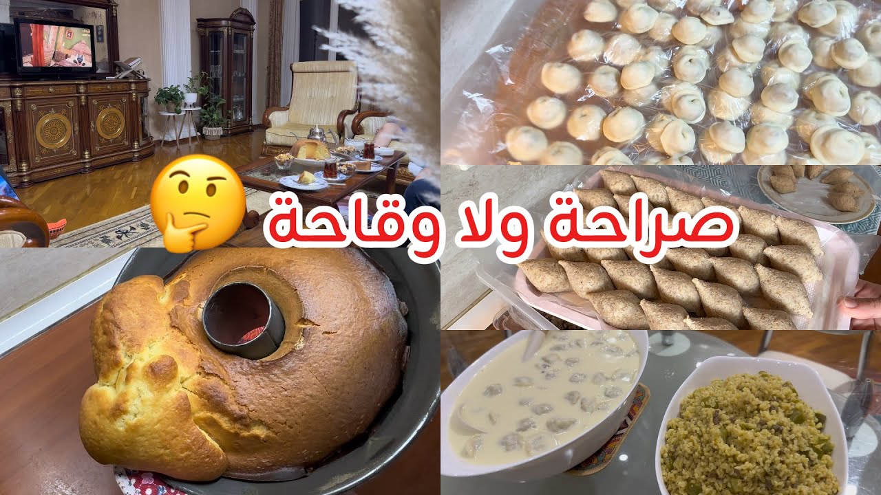 الفرق بين الصراحة والوقاحة..شعرة رفيعة بس الفرق كبير|كيكتي طلعلها ورم😅| اكلات خريفية|جلسة شاي عائلية