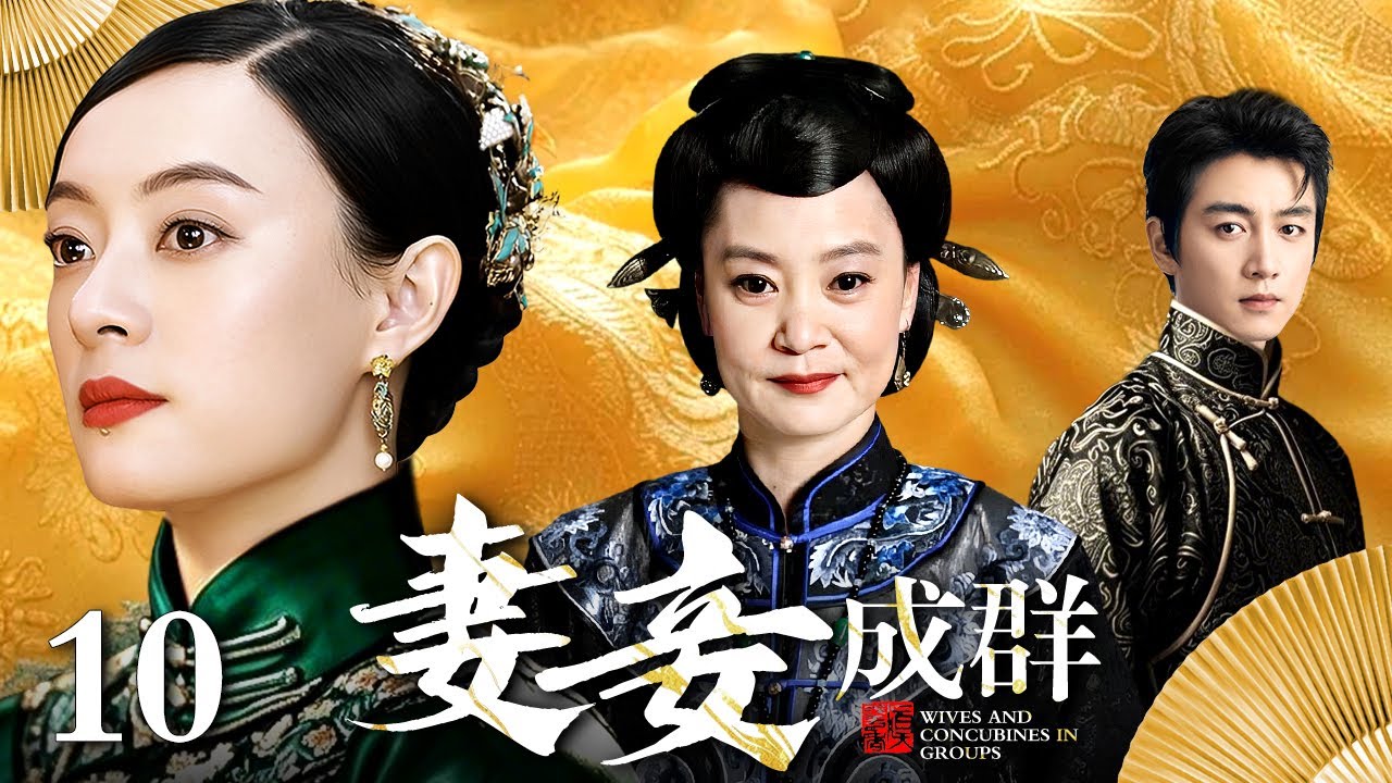 【好看的电视剧】妻妾成群 10 | 宅门妻妾斗，恩怨情仇何时了（孙俪 / 刘雪华 / 陈晓）