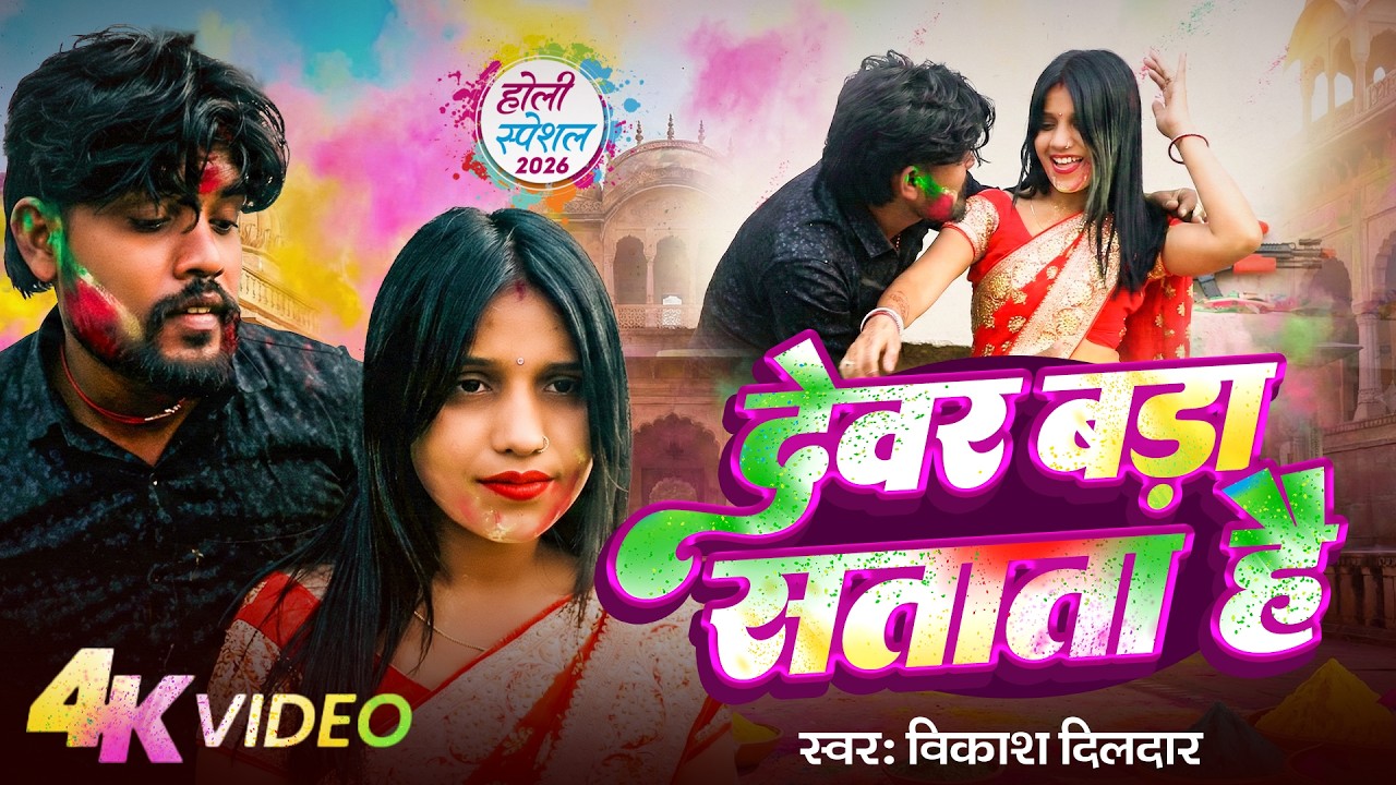 #VIDEO | देवर बड़ा सताता है | #Vikash Dildar | Devar Bada Satata Hai - #Holi Song 2026 के होली स्पेशल