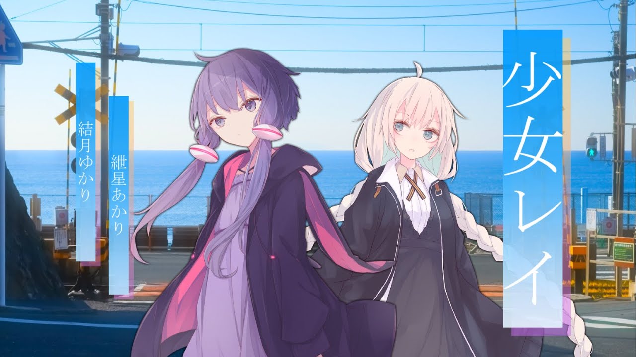 少女レイ／結月ゆかり＆紲星あかり【歌うボイスロイド×ボカロ】