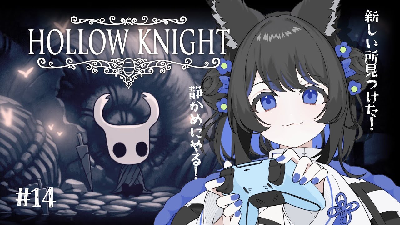 今年最初の【Hollow Knight 】14．/成長コンテンツ/完全初見【一くぉ/ゲーム実況】