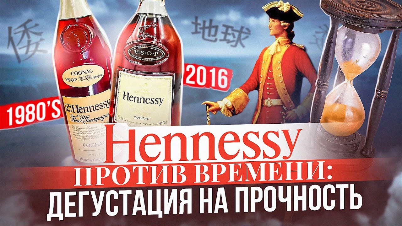 HENNESSY VSOP 1980's vs VSOP 2016 | Женя Пьёт#122