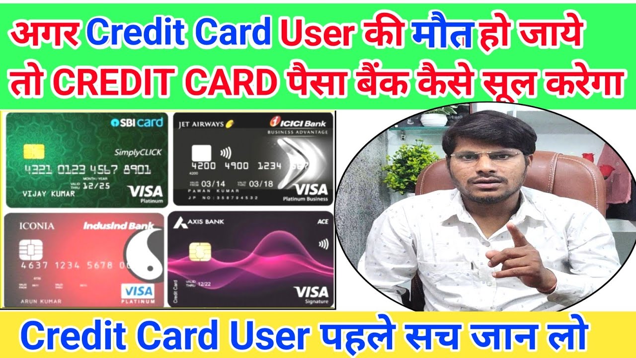 अगर Credit Card User की अचानक मौत हो जाये तो Bank अपना CREDIT CARD का पैसा किससे सूल करेगा सच जानों