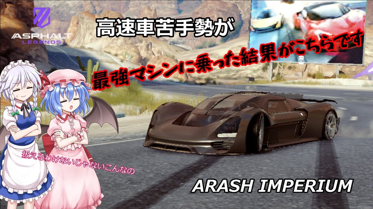 高速車苦手勢が最強車に乗るとこうなります(アスファルト Legends・ゆっくり実況)