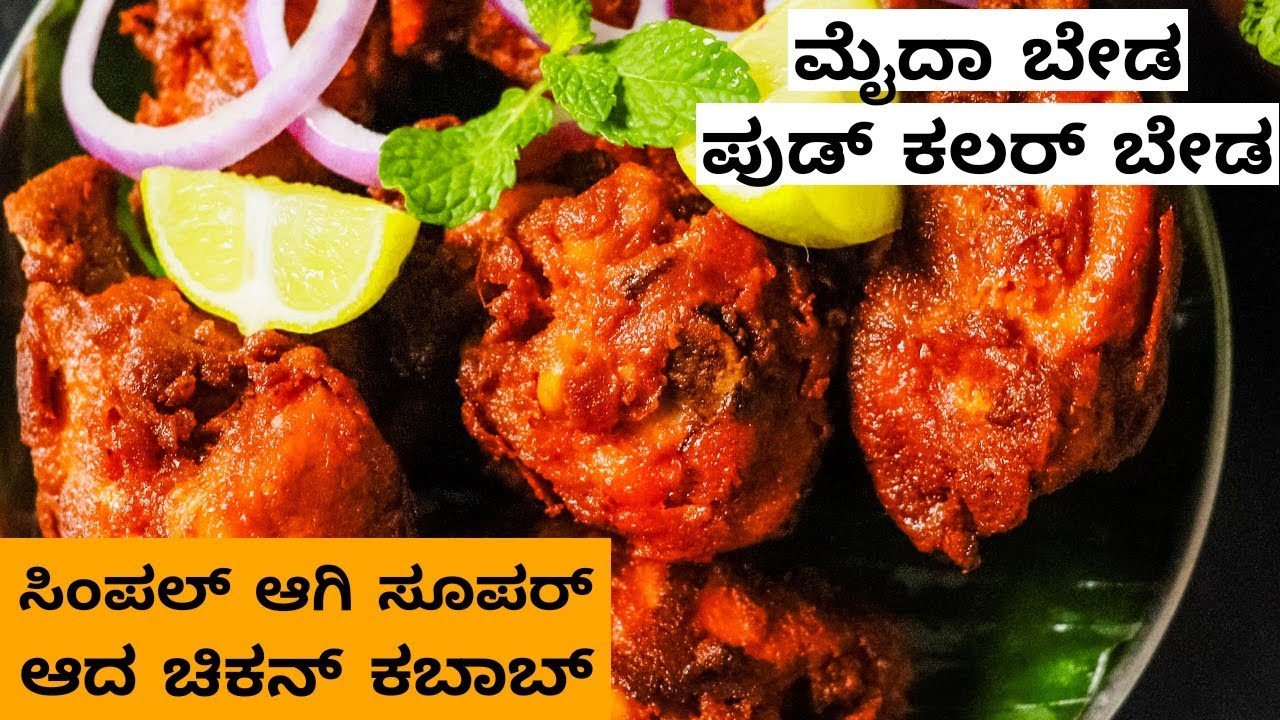 ಇಷ್ಟು ಸುಲಭವಾಗಿ ಚಿಕನ್ ಕಬಾಬ್ ಯಾವತ್ತು ಮಾಡಿರಲ್ಲ |Simple Chicken Kabab Recipe |Chickenkabab| KababRecipe