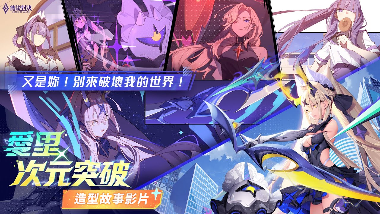 《Garena 傳說對決》愛里「次元突破」造型故事影片