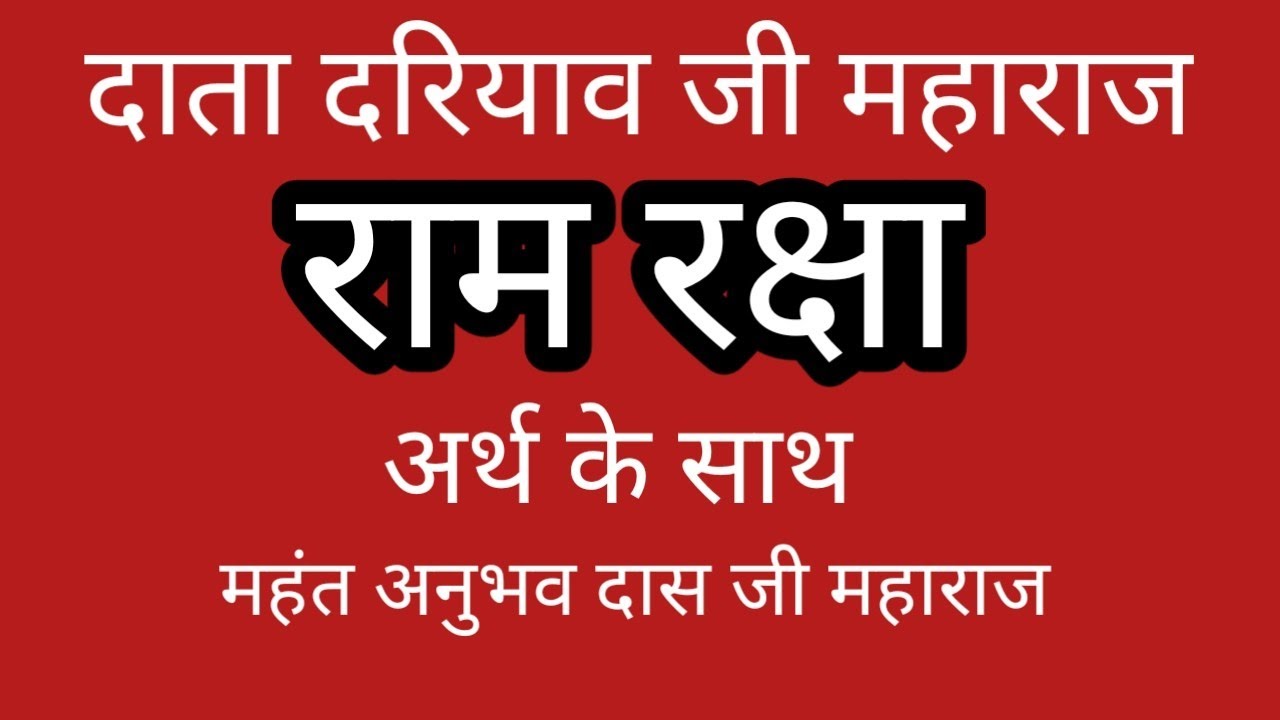 दाता दरियाव जी महाराज का राम रक्षा अर्थ के साथ महंत अनुभव दास जी महाराज