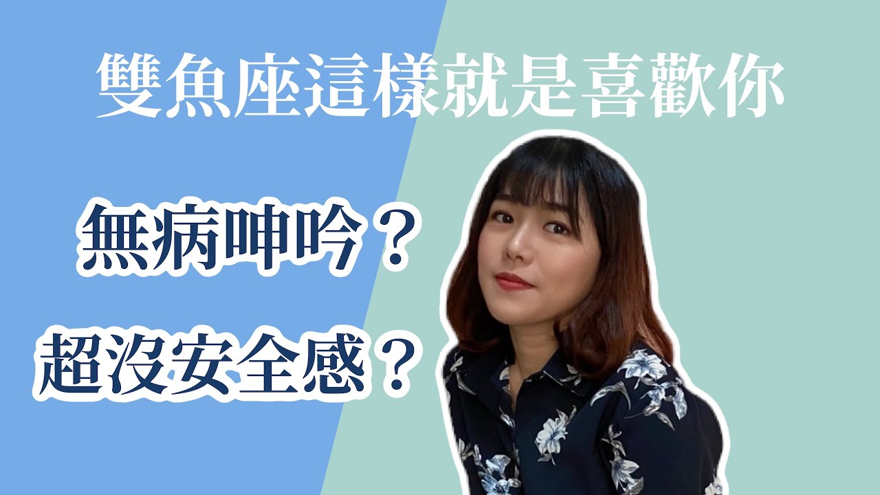 【星座戀愛】雙魚座這樣就是喜歡你！變得被動又愛無病呻吟才是真的喜歡？