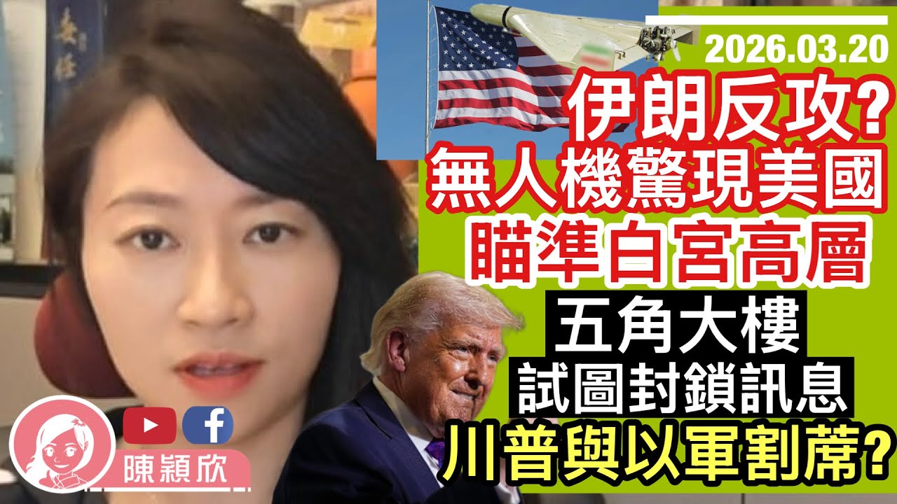 伊朗反斬首美國？無人機驚現美國，瞄準兩位白官高層？五角大樓試圖封鎖消息！特朗普見以色列不停手，速與以軍割蓆？中東旁觀國比參與國更傷！如何影響香港？｜2026.03.20