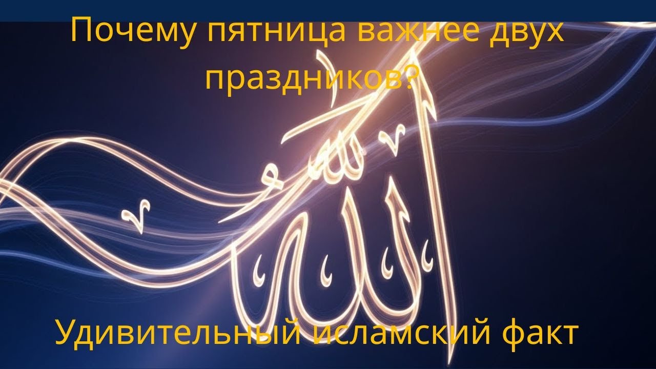 Неожиданный факт о пятнице, о котором молчат многие мусульмане 2026