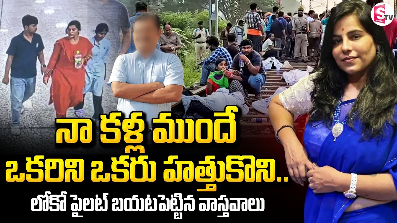 Charlapalli Railway Station Vijaya Reddy Incident | నా కళ్ల ముందే ఒకరిని ఒకరు.. | SumanTV Janaki