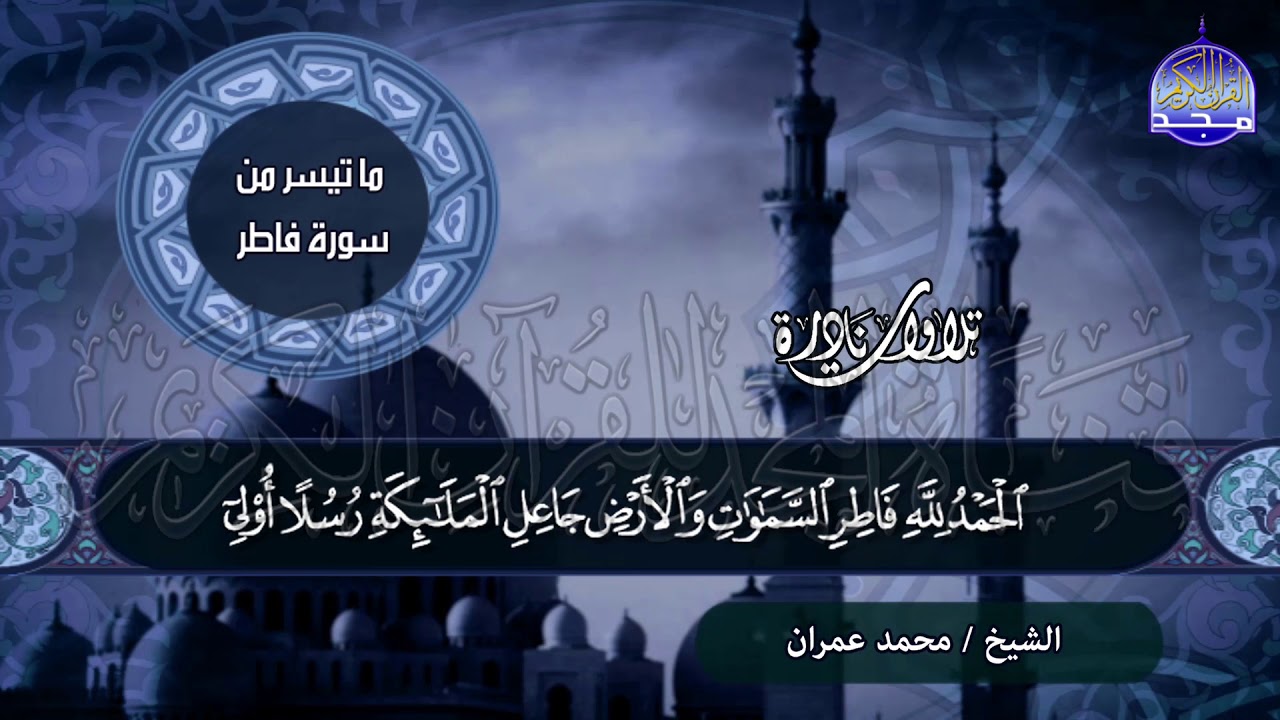 تلاوة اجمع الناس علي حبها 🌱من سورة / فاطر 🌱 للشيخ محمد عمــران .. من نوادر المجد HD