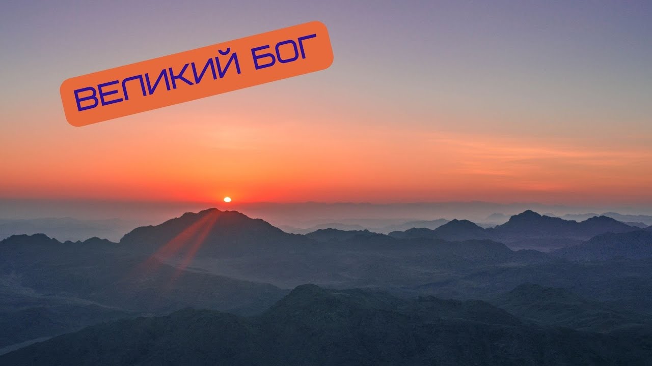 Великий Бог. Прославление