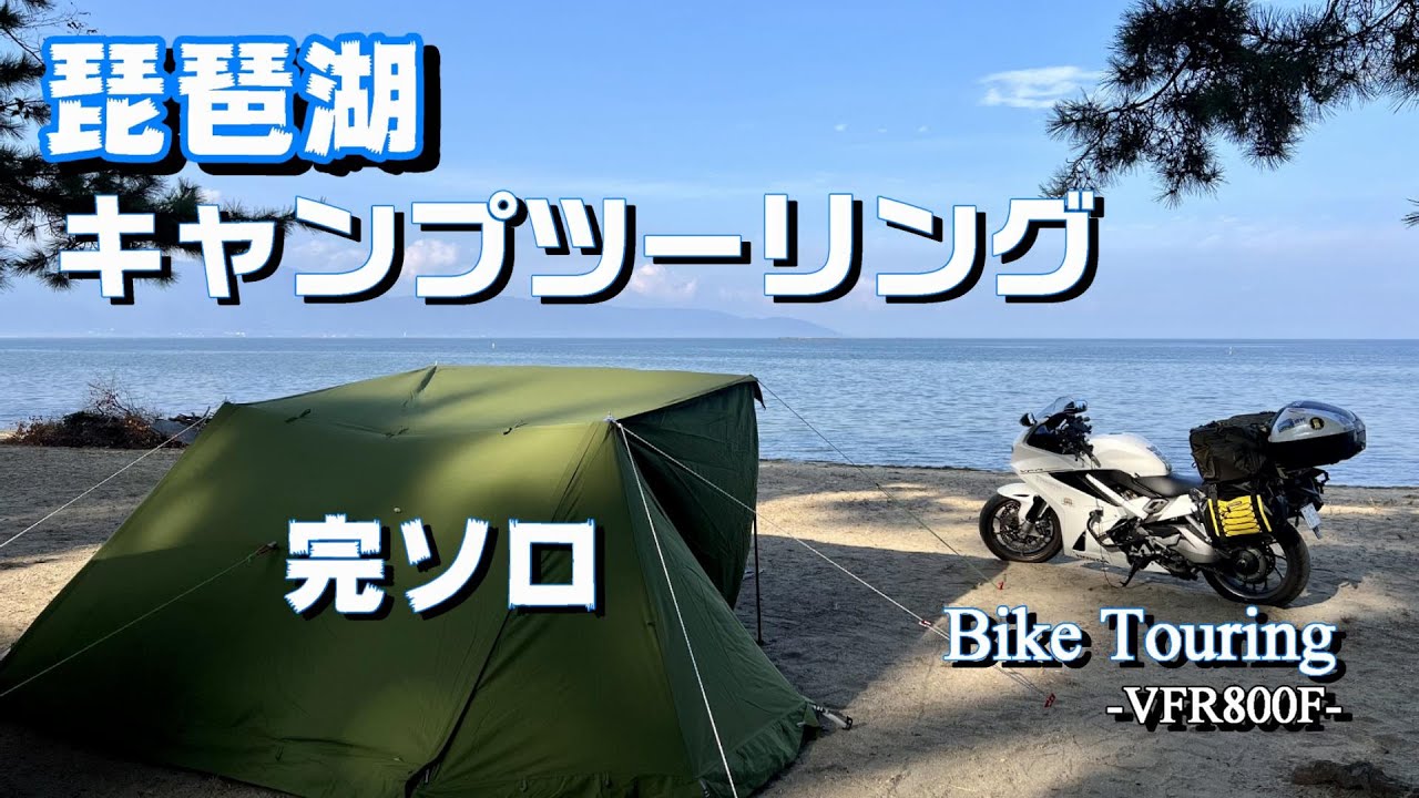 【キャンプツーリング 】 琵琶湖の湖畔で完ソロキャンプ