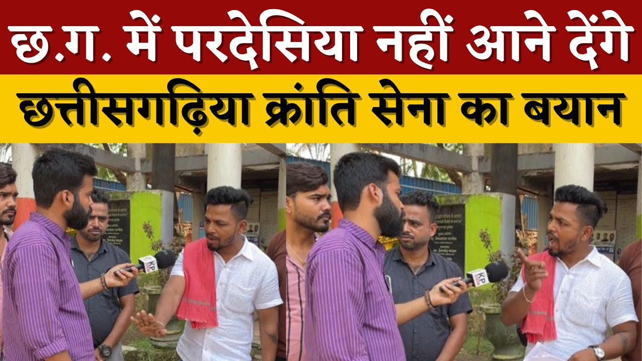 C.G क्रांति सेना ने दिया बयान बोले बाहरी को नहीं देने देंगे exam || KP NEWS