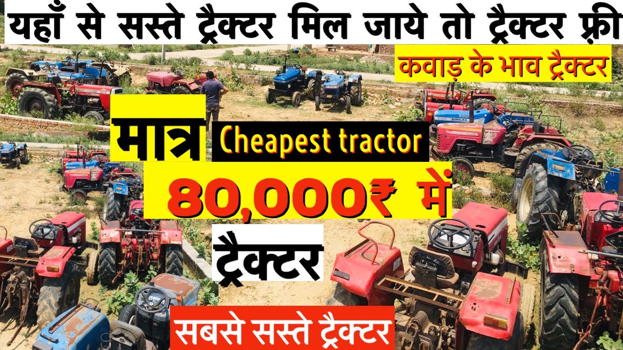 मात्र 80,000₹ में ट्रैक्टर😳 ॥ ट्रैक्टर ख़रीदों किलो के भाव 🔥॥ Agra tractor mandi new video🚜