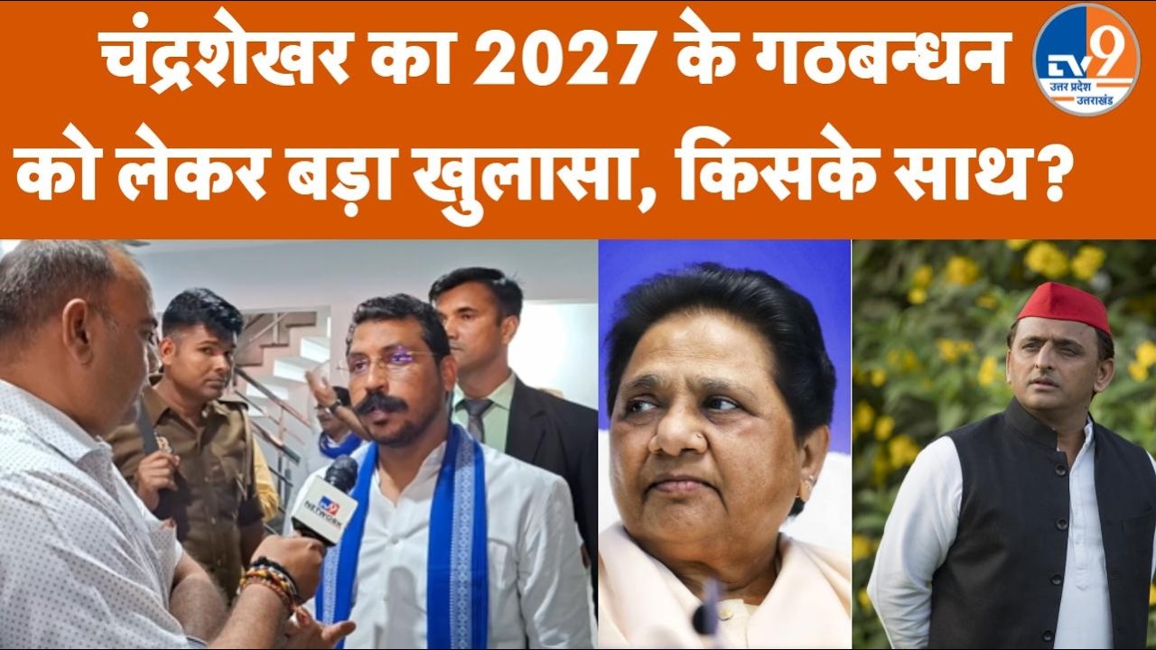 UP Election 2027: BJP को छोड़ सभी के साथ गठबंधन को तैयार Chandrashekhar Azad, TV9 पर किया बड़ा खुलासा