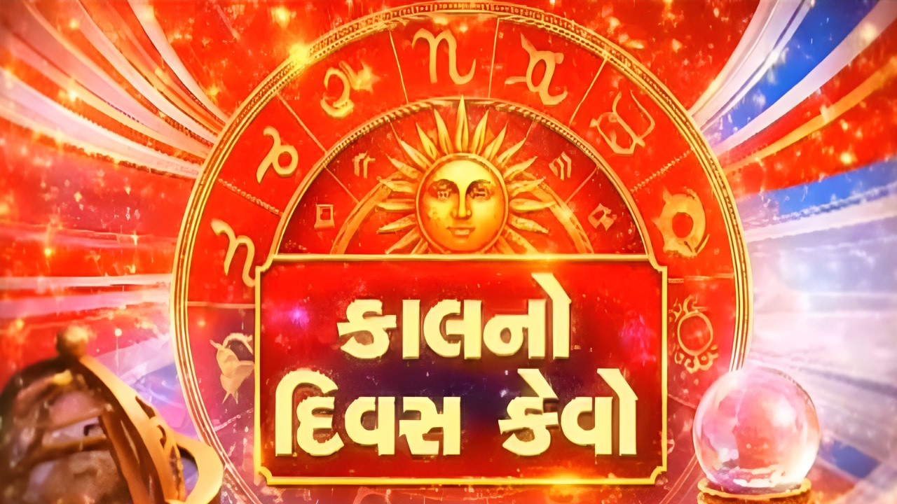 કેવો રહેશે તમારો કાલનો દિવસ ? | Kal No Divas Kevo | MantavyaNews