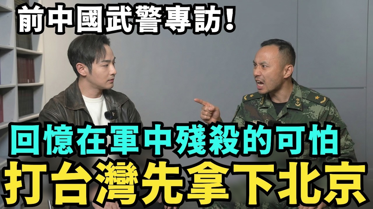 北京崩潰！專訪前中國武警：我們最想幹的是習近平，打台灣開戰反殺中南海，回憶在軍中吃不飽，上司偷賣裝備，花錢才能當兵，中共根本沒能力打台灣【攝徒專訪】
