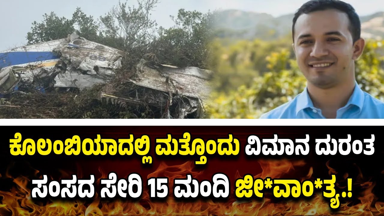 ಬಾರಾಮತಿ ವಿಮಾನ ದು*ರಂ*ತ ಬೆನ್ನಲ್ಲೇ ಕೊಲಂಬಿಯಾದಲ್ಲಿ ಮತ್ತೊಂದು ದು*ರಂ*ತ ಸಂಸದ ಸೇರಿ 15 ಮಂದಿ ಜೀ*ವಾಂ*ತ್ಯ.!