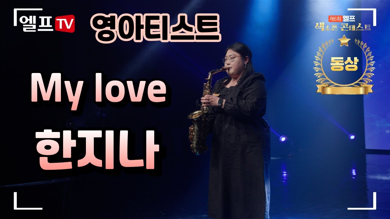 [제6회 엘프색소폰콘테스트] My love - Warren Hill(한지나 연주) #색소폰 #색소폰콘테스트