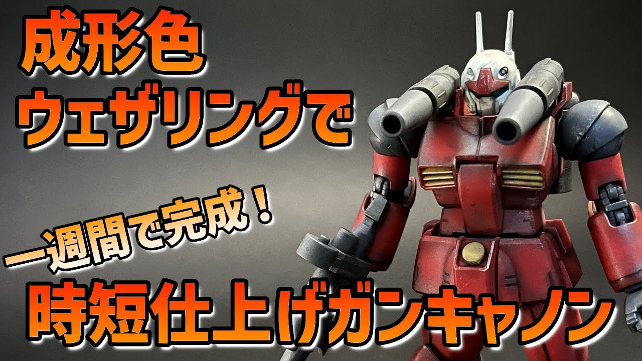 【ガンプラ全塗装】忙しい人向けの超時短！一週間でガンキャノンを作る！