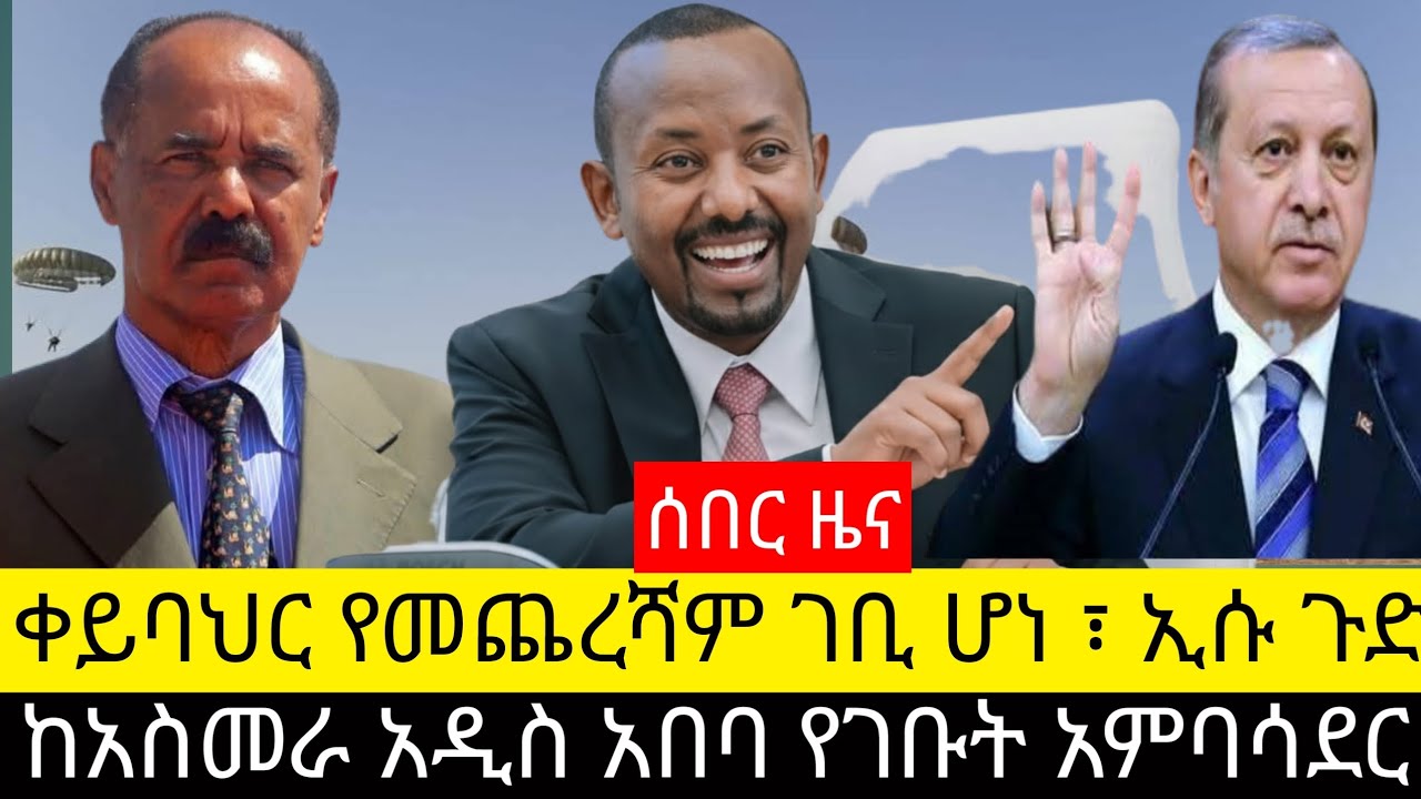 ሰበር ዜና ፣ ቀይባህር በመጨረሻም ገቢ ሆነ ፣ከአስመራ አዲስአበባ የገቡት አምባሳደር