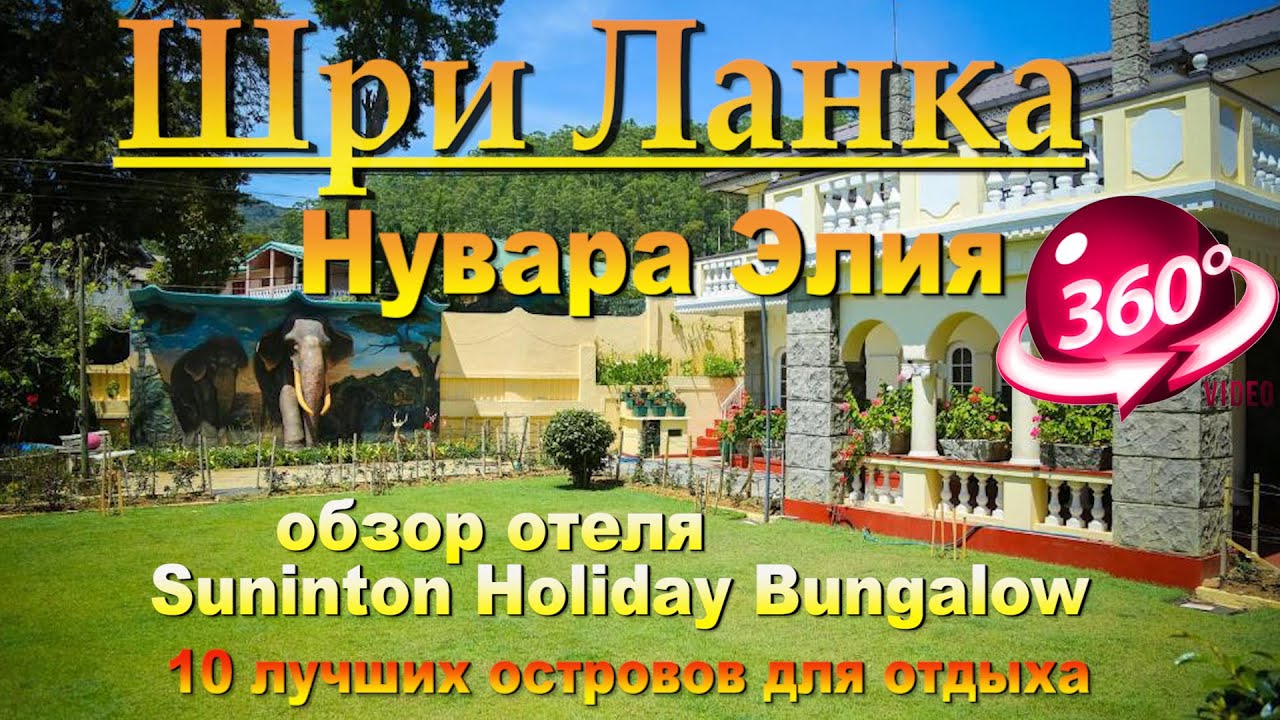 Нувара Элия. отель Suninton Holiday Bungalow. Шри Ланка. Nuwara Eliya. Suninton Holiday Bungalow. Sr