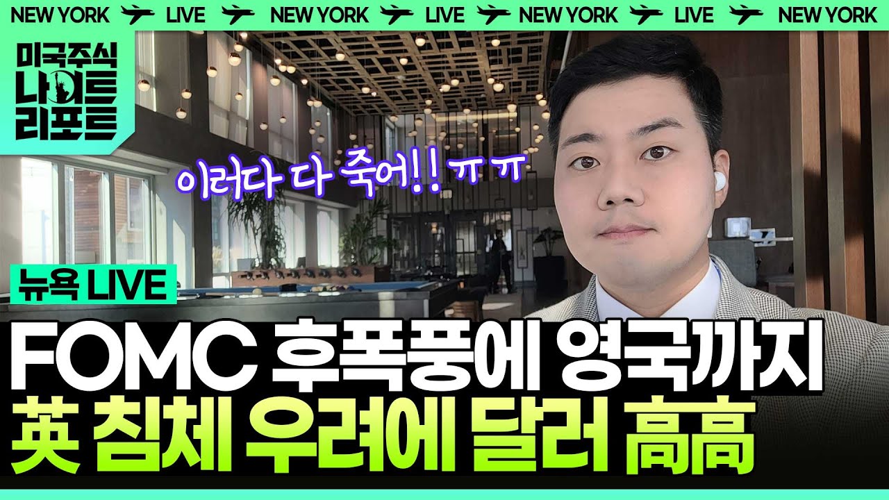 FOMC 후폭풍에 영국까지...英 침체 우려에 달러 高高  | 미나리 라이브 ON AIR