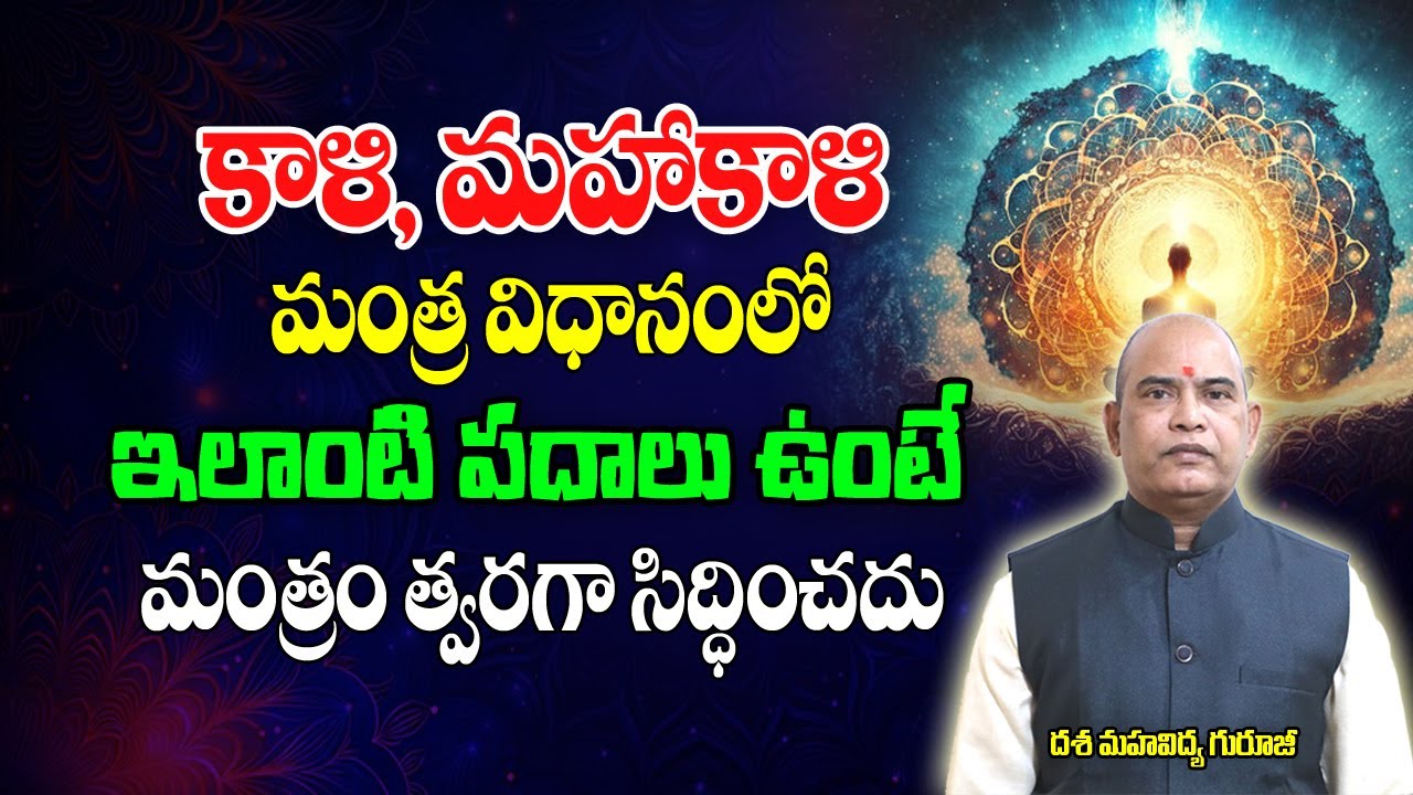 కాళీ,మహకాళి మంత్రం విధానంలో ఎలాంటి పదాలు ఉంటే | Mantra Vidhanam | Powerful Mantra | Brahmasthram Tv