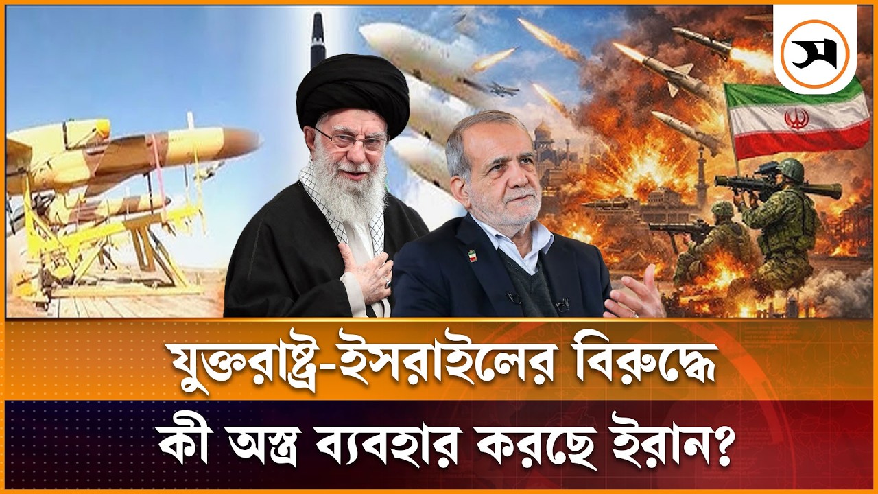 যুক্তরাষ্ট্র-ইসরাইলের বিরুদ্ধে কী অ স্ত্র ব্যবহার করছে ইরান? | Iran Missile | Drone | Samakal News