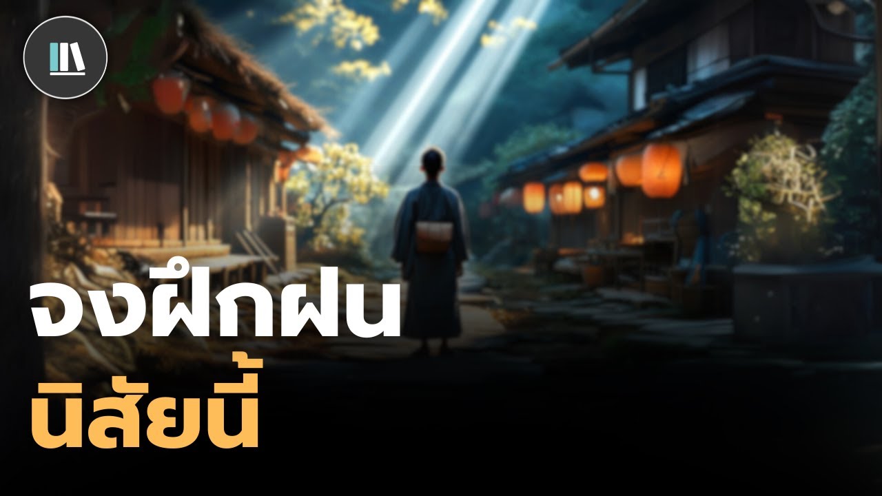 ท่านจะกลายเป็นคนที่สุขสงบทันที ด้วยนิสัยเพียงข้อเดียว | THE PHILOSOPHY