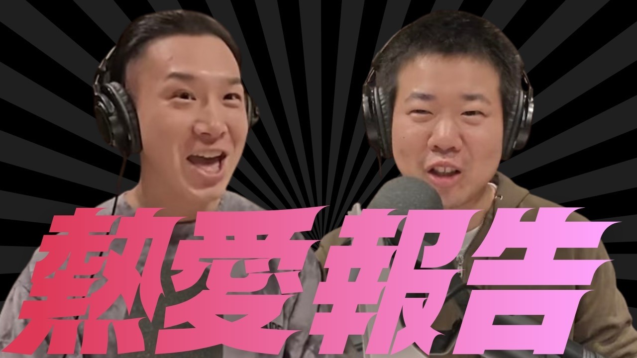 【誰も聴いてないと思ってアイドルと付き合ってることをポロッと言ってしまう】