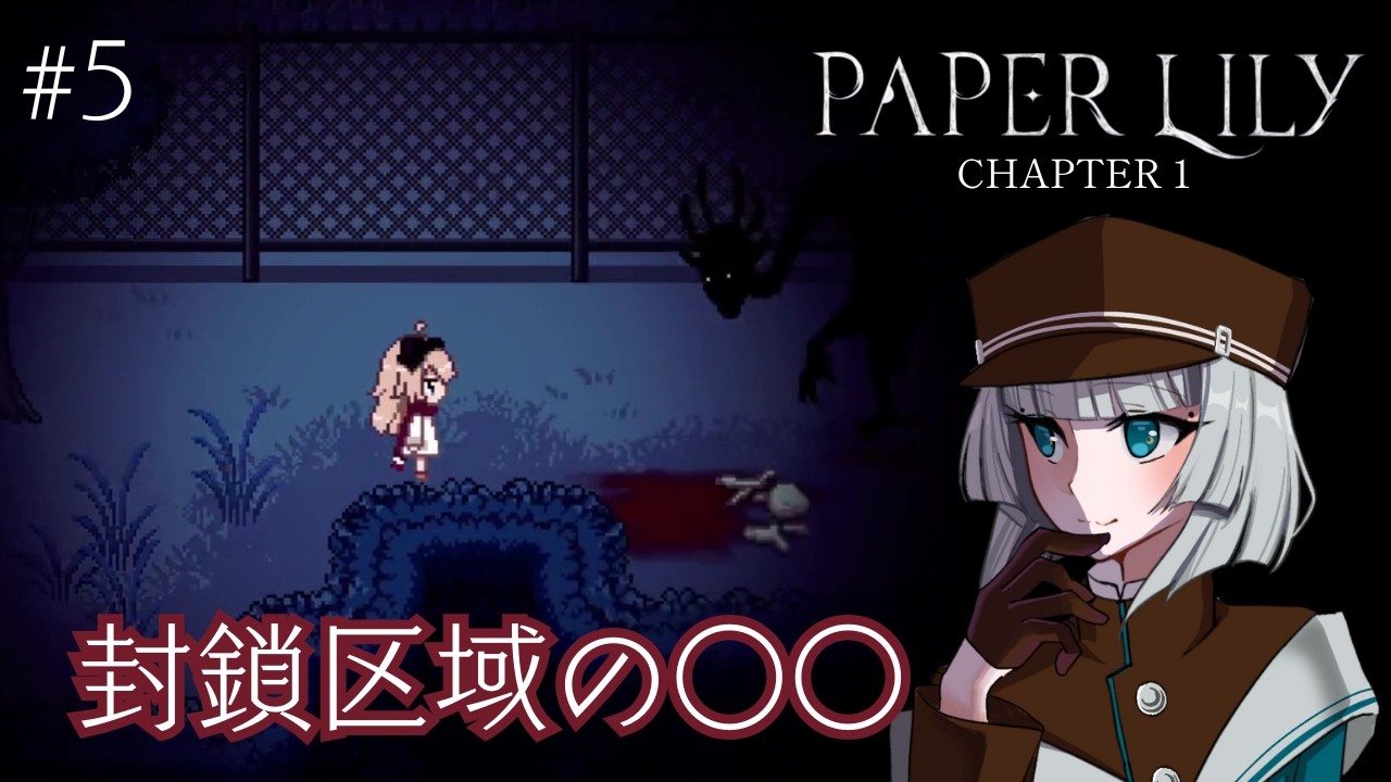 #5【Paper Lily】封鎖区域にいる○○【ゲーム実況】