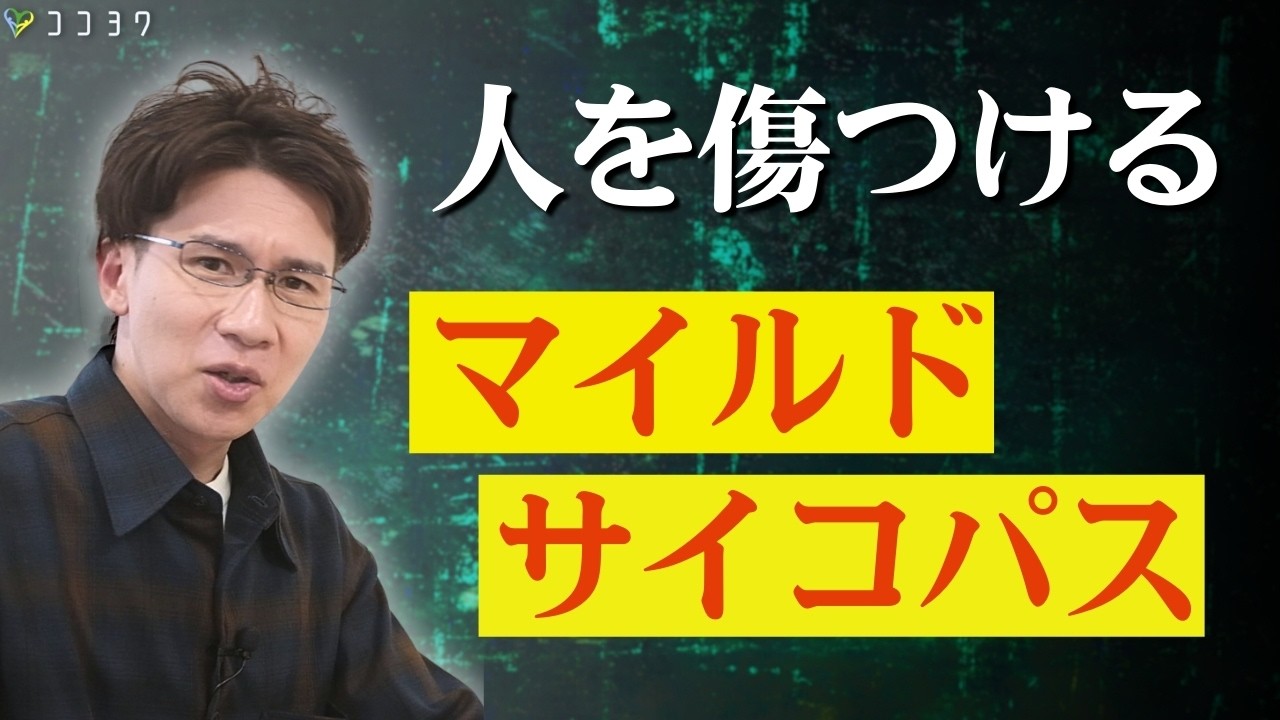 【良心ゼロ】平気で人を傷つけるマイルドサイコパスの特徴7選／無自覚なハラスメント・人格否定するタイプを解説
