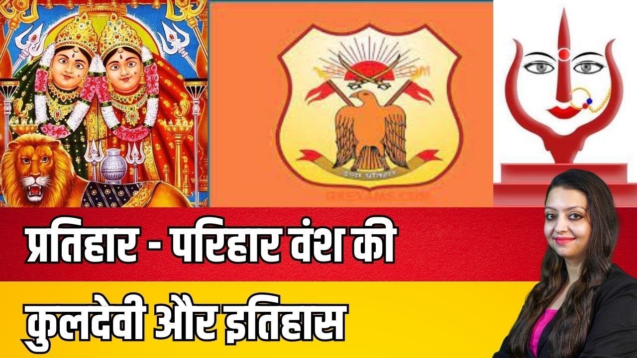 प्रतिहार - परिहार वंश की कुलदेवी और इतिहास | #viral #news
