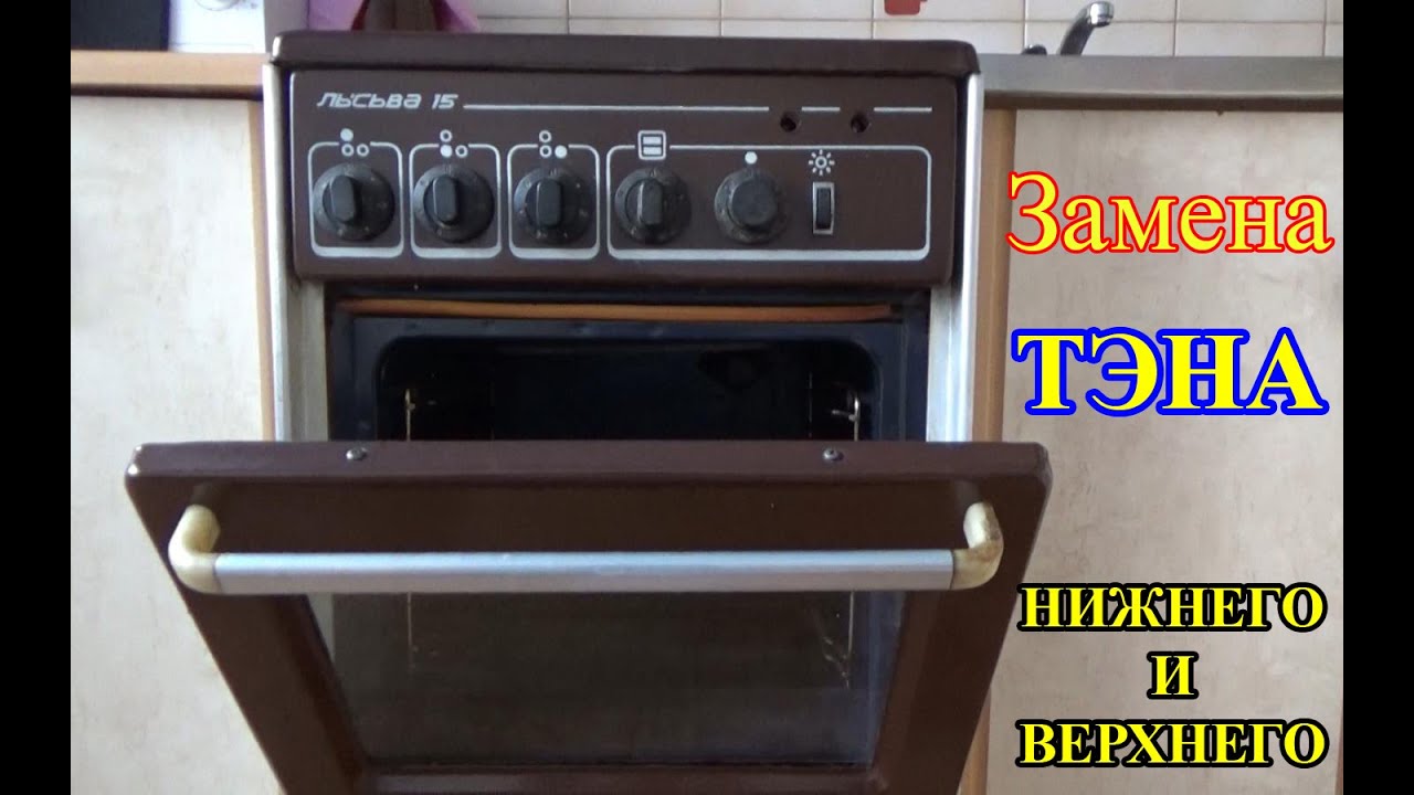 ЗАМЕНА ТЭНА ЭЛЕКТРОПЛИТЫ ЛЫСЬВА 15, духовка - нижний тэн и верхний